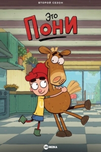 Сериал Это Пони/It's Pony  1 сезон онлайн