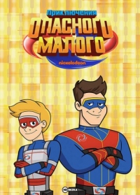 Сериал Приключения Опасного Малого/The Adventures of Kid Danger онлайн