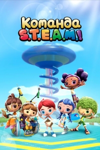 Сериал Команда S.T.E.A.M.!/Team S.T.E.A.M! 4 сезон онлайн