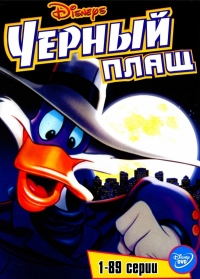 Сериал Черный Плащ/Darkwing Duck  1 сезон онлайн