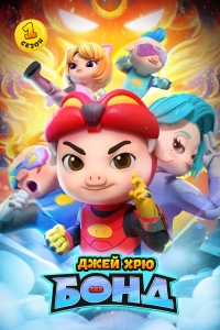 Сериал Джей Хрю Бонд/GG Bond: Kung Fu Pork Choppers 1 сезон онлайн