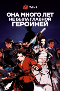 Сериал Она много лет не была главной героиней/Ta Bu Dang Nuzhu Hen Duo Nian  1 сезон онлайн