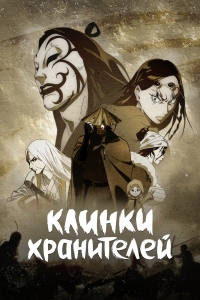 Сериал Клинки хранителей/Biao Ren онлайн