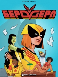 Сериал Бердгерл/Birdgirl 2 сезон онлайн