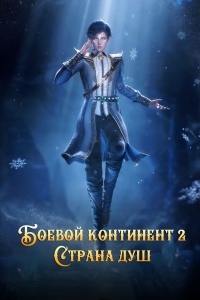 Сериал Боевой континент/Douluo Dalu II: Jueshi Tangmen 2 сезон онлайн