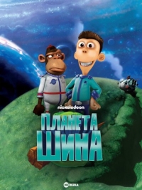 Сериал Планета Шина/Planet Sheen  1 сезон онлайн