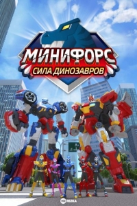 Сериал Минифорс. Сила динозавров/Miniforce: Super Dinosaur Power онлайн