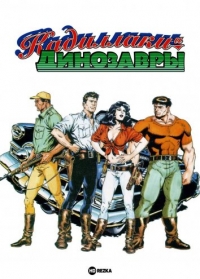 Сериал Кадиллаки и динозавры/Cadillacs and Dinosaurs онлайн