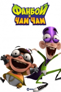 Сериал Фанбой и Чам Чам/Fanboy & Chum Chum  1 сезон онлайн
