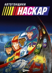 Сериал Автогонщики Наскар/NASCAR Racers 1 сезон онлайн
