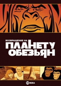 Сериал Возвращение на планету обезьян/Return to the Planet of the Apes онлайн