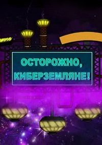 Сериал Осторожно, Киберземляне!  1 сезон онлайн