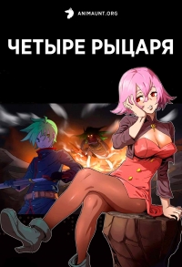 Сериал Четыре рыцаря/Si Ge Yongzhe онлайн