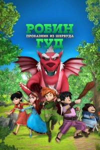 Сериал Робин Гуд: Проказник из Шервуда/Robin Hood: Mischief in Sherwood  3 сезон онлайн