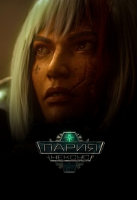 Сериал Warhammer 40,000: Пария Нексус/Warhammer 40,000: Pariah Nexus онлайн