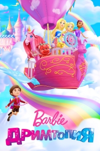 Сериал Барби. Дримтопия/Barbie Dreamtopia онлайн