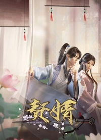 Сериал Мой героический муж (анимация)/Zhui Xu  1 сезон онлайн