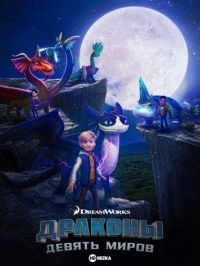 Сериал Драконы: Девять миров/Dragons: The Nine Realms 7 сезон онлайн
