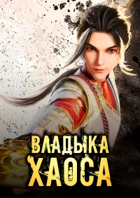 Сериал Владыка хаоса/Spiritual Lord of Chaos онлайн