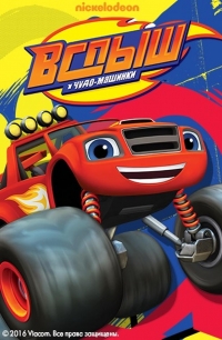 Сериал Вспыш и чудо-машинки/Blaze and the Monster Machines 7 сезон онлайн