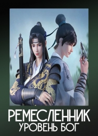Сериал Ремесленник - уровень Бог/Craftsman - god level онлайн