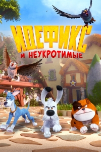 Сериал Идефикс и неукротимые/Idéfix et les Irréductibles онлайн