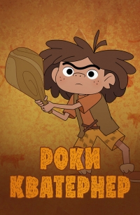 Сериал Роки Кватернер/Rocky Kwaterner онлайн