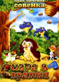 Сериал Приключения совенка/Wide Eye  2 сезон онлайн