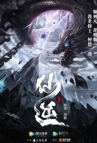 Сериал Противостояние Святого/Xian Ni онлайн