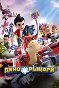 Сериал Дино-рыцари/Time-travelling Dinosaur Knights онлайн
