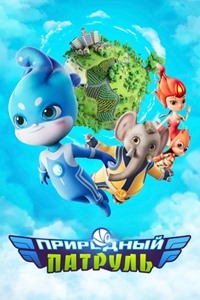 Сериал Природный патруль/Environmental Task Force онлайн