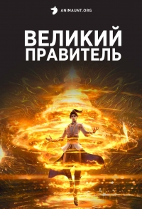 Сериал Великий правитель (2023)/Da Zhu Zai Nian Fan онлайн