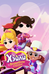 Сериал Хэйли и Волшебное сердце/Hailey And The Hero Hearts онлайн
