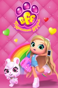 Сериал BFF. Пушистые друзья/Best Furry Friends онлайн
