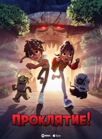 Сериал Проклятие!/Curses!  1 сезон онлайн
