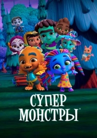Сериал Супер Монстры. Спецвыпуски/Super Monsters Specials онлайн