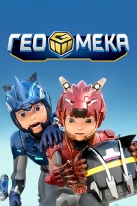 Сериал Гео Мека/Geo mecha онлайн