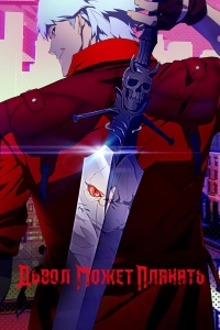 Сериал И дьявол может плакать (2024)/Devil May Cry онлайн