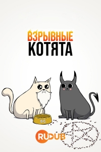 Сериал Взрывные котята/Exploding Kittens онлайн