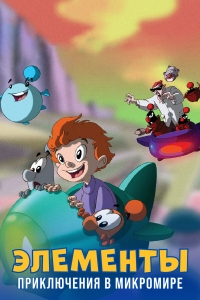 Сериал Элементы. Приключения в микромире/LMN's. Adventures in the Microworld онлайн
