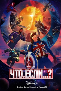 Сериал Что, если...?/What If...?  2 сезон онлайн