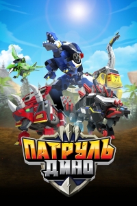 Сериал Патруль Дино/Jurassic Cops  1 сезон онлайн