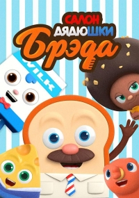 Сериал Салон Дядюшки Брэда/Bread Barbershop  2 сезон онлайн