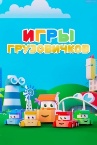 Сериал Игры грузовичков/Truck Games 1 сезон онлайн