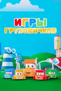 Сериал Игры грузовичков/Truck Games 2 сезон онлайн