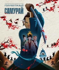 Сериал Голубоглазый самурай/Blue Eye Samurai 2 сезон онлайн