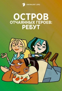 Сериал Остров отчаянных героев: Ребут/Total Drama Island: Reboot  1 сезон онлайн