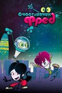 Сериал Счастливчик Фред/Lucky Fred  2 сезон онлайн
