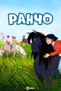 Сериал Ранчо (2012)/Le ranch  2 сезон онлайн