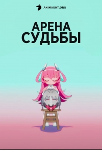 Сериал Арена судьбы/Mingyun Quan Tai онлайн